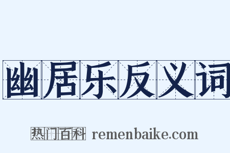 幽居乐反义词是什么意思的图片